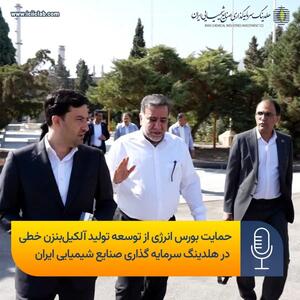  حمایت بورس انرژی از توسعه تولید آلکیل‌بنزن خطی در صنایع شیمیایی ایران