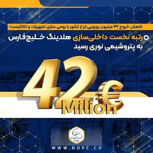 رتبه نخست داخلی‌سازی هلدینگ خلیج‌فارس به پتروشیمی نوری رسید
