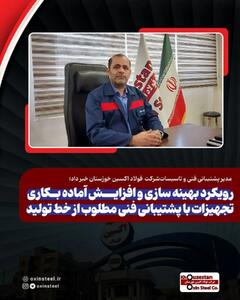  مدیر پشتیبانی فنی و تاسیسات فولاد اکسین خبر داد؛ رویکرد بهینه سازی و افزایش آماده بکاری تجهیزات با پشتیبانی فنی مطلوب از خط تولید