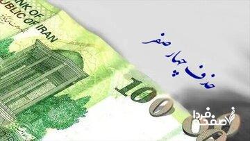  اصلاح لایحه حذف ۴ صفر از پول ملی در صحن امروز مجلس