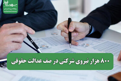  ۸۰۰ هزار نیروی شرکتی در صف عدالت حقوقی