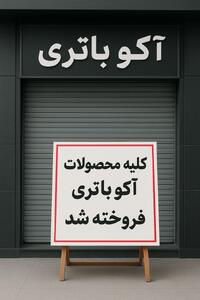  دلایل کمبود محصولات آکو باتری در بازار ایران