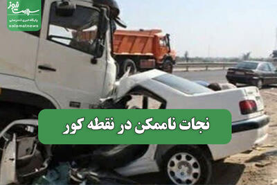  نجات ناممکن در نقطه کور