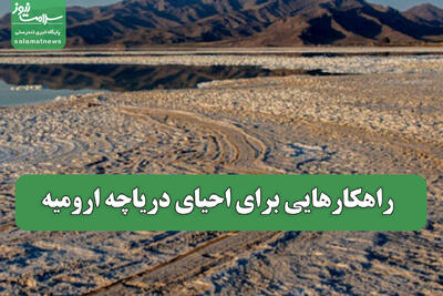  راهکارهایی برای احیای دریاچه ارومیه