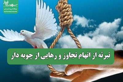  تبرئه از اتهام تجاوز و رهایی از چوبه دار