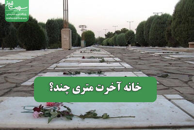  خانه آخرت متری چند؟