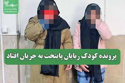  پرونده کودک ربایان پایتخت به جریان افتاد
