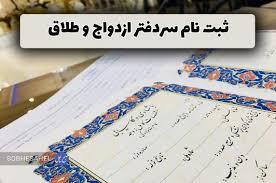  آغاز ثبت‌نام آزمون انتخاب سردفتر ازدواج و طلاق ۱۴۰۴ - سلام نو