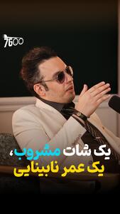  یک شات مشروب، یک عمر نابینایی + فیلم - سلام نو