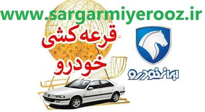  اعلام نتایج نهایی قرعه کشی ایران خودرو در ikcosales.ir | لیست برندگان قرعه کشی ایران خودرو طرح مادران و عادی با کد ملی
