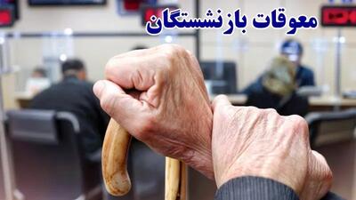  آغاز تسویه حساب مابه‌التفاوت متناسب‌سازی حقوق بازنشستگان |  بازنشستگانی که حقوق بالای 20 میلیون تومان می گیرند بخوانند