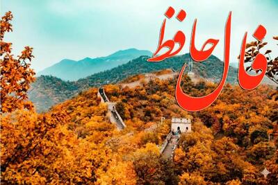  فال حافظ روزانه یکشنبه ۱۱ آبان ؛ درهای رحم گشوده شد و به زودی به خواسته هایت می رسی