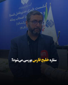  ستاره خلیج فارس بورسی می‌شود؟