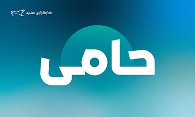  ۱,۲۵۴ میلیارد تومان مازاد سود قطعی سالیانه طرح «حامی» مفید واریز شد