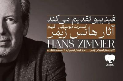  جزئیات فیلم-کنسرت آثار هانس زیمر اعلام شد/ از میان‌ستاره‌ای تا سامورائی‌ها و دریای کارائیب