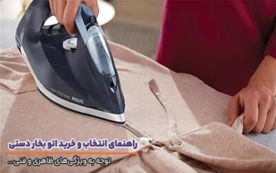  راهنمای جامع انتخاب و خرید اتو بخار دستی