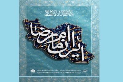  آغاز جشنواره امام رضا (ع) با ۳۲ رویداد فرهنگی در ۳۲ استان