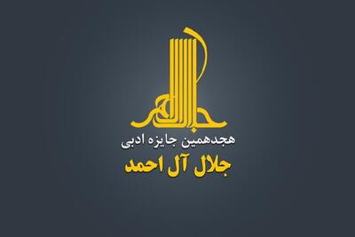  معرفی اعضای هیئت علمی  هجدهمین دوره جایزه جلال