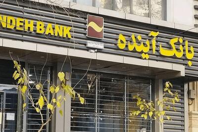  بانک آینده سوژه جدید موافقان FATF شد