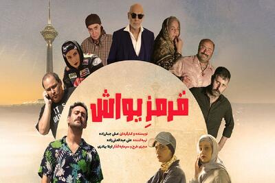  رونمایی از پوستر فیلم سینمایی «قرمز یواش» + عکس