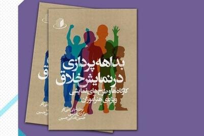 کتاب «بداهه‌پردازی در نمایش خلاق» برای اهالی هنر منتشر شد