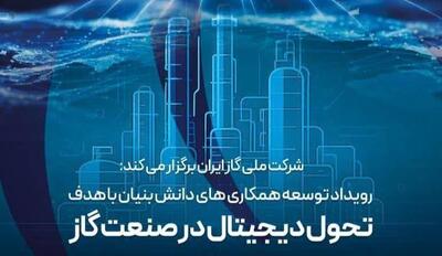  رویداد تحول دیجیتال در صنعت گاز برگزار می‌شود