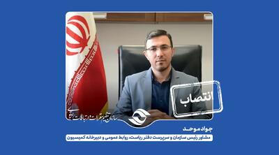  جواد موحد به عنوان مشاور رئیس و سرپرست روابط عمومی سازمان تنظیم مقررات منصوب شد - شارا