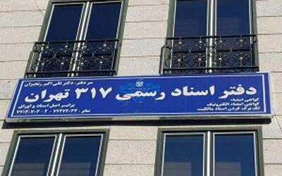 لغو سقف‌بندی حق‌التحریر دفاتر اسناد رسمی ابلاغ شد