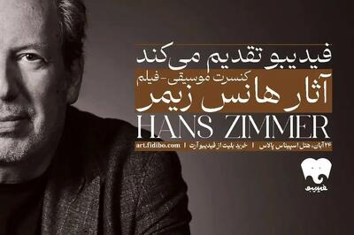  جزئیات فیلم-کنسرت آثار هانس زیمر اعلام شد/ از میان‌ستاره‌ای تا سامورائی‌ها و دریای کارائیب
