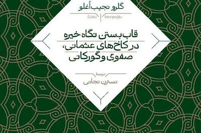  معماری، تشریفات و قدرت