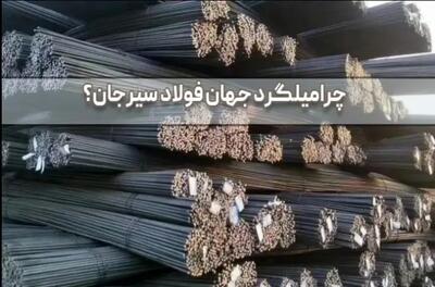  قیمت میلگرد جهان فولاد سیرجان بر اساس سایز و گرید؛ راهنمای انتخاب و خرید از منابع معتبر