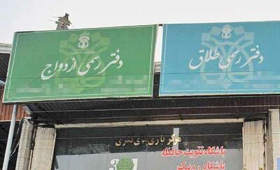  ثبت‌نام آزمون انتخاب سردفتر ازدواج و طلاق ۱۴۰۴ آغاز شد