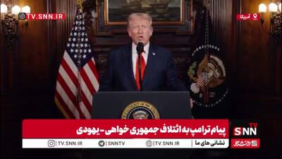  از نابودی هسته‌ای ایران تا بیرون‌کردن حماس؛ وعده‌های خیالی ترامپ ادامه دارد!