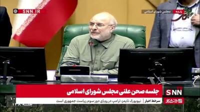  رسایی خطاب به قالیباف: اگر شما بخواهید خفه بشویم به خدا خفه می‌شویم! قالیباف: شما هم صحبت می‌کنید هم شانتاژ می‌کنید؛ این خوب نیست