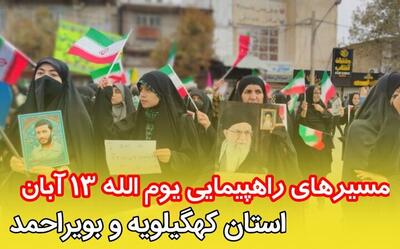  مسیر‌های راهپیمایی یوم‌الله ۱۳ آبان در کهگیلویه و بویراحمد اعلام شد
