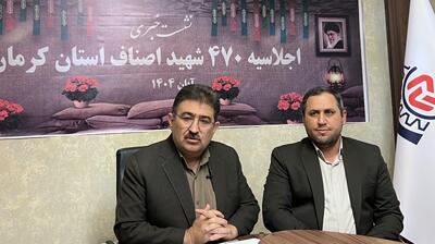  اجلاسیه ۴۷۰ شهید اصناف استان کرمان برگزار می‌شود