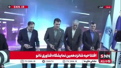  شانزدهمین نمایشگاه نانو فناوری آغاز به کار کرد