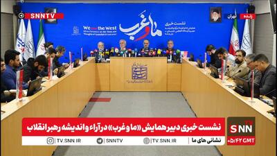  پخش زنده| نشست خبری دبیر همایش ما و غرب در آراء و اندیشه رهبر انقلاب در حال برگزاری است