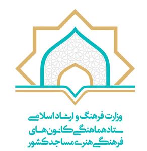  ستاد هماهنگی کانون‌های فرهنگی هنری مساجد کشور؛ از پویش معرفی ۱۱ کتاب تقریظ شده رهبر معظم انقلاب تا افتتاح کتابخانه مسجد