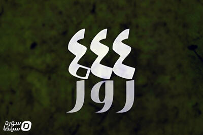  روایت «۴۴۴ روز» از تسخیر لانه جاسوسی در شبکه دو - سوره سینما