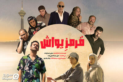  رونمایی از پوستر «قرمز یواش» در آستانه اکران - سوره سینما