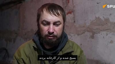  سرباز اوکراینی: من به همه پیشنهاد می‌کنم تسلیم شوند، و در این صورت زنده خواهید ماند. اگر نه، خواهید مرد