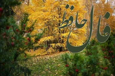  فال حافظ برای امروز ۱۱ آبان ۱۴۰۴