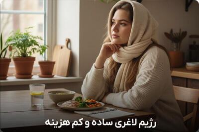  رژیم لاغری رایگان بدون هزینه + ۳ برنامه رژیم لاغری ساده و کم هزینه