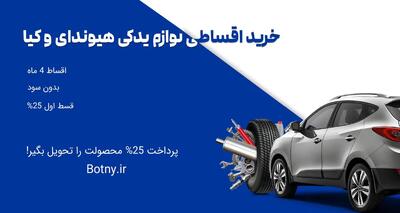  راهنما خرید اقساطی لوازم یدکی هیوندای و کیا