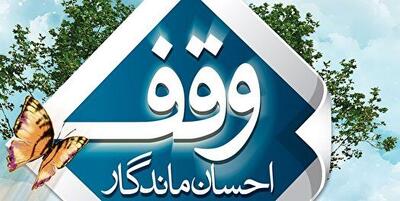  ۲ وقف جدید به ارزش ۶۰ میلیارد ریال در میاندوآب احیا شد