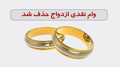  تصمیم عجیب و جدید وزارت امور اقتصادی و دارایی/ وام نقدی ازدواج حذف شد