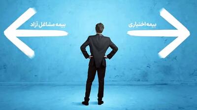  تفاوت بیمه اختیاری و بیمه مشاغل آزاد چیست؟ / میزان حق بیمه و نحوه پرداخت هرکدام + جدول
