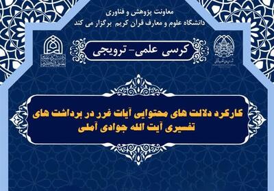 واکاوی نگاه تفسیری آیت‌الله جوادی‌آملی در کرسی علمی مراغه - تسنیم