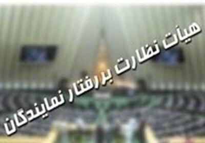  تعیین تکلیف پرونده شکایت معاونت حقوقی ریاست جمهوری از نماینده تهران - تسنیم